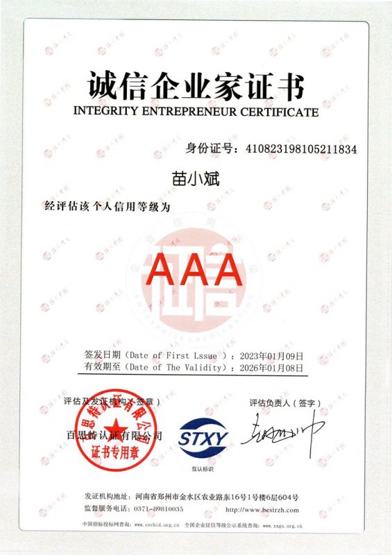 苗小斌-誠信企業家證書