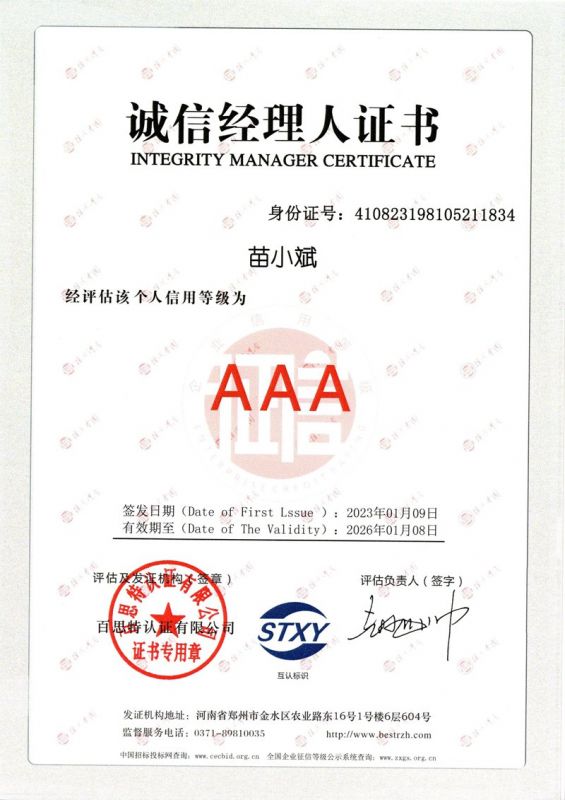 苗小斌-誠信經理人證書